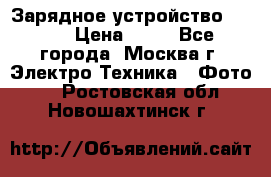 Зарядное устройство Canon › Цена ­ 50 - Все города, Москва г. Электро-Техника » Фото   . Ростовская обл.,Новошахтинск г.